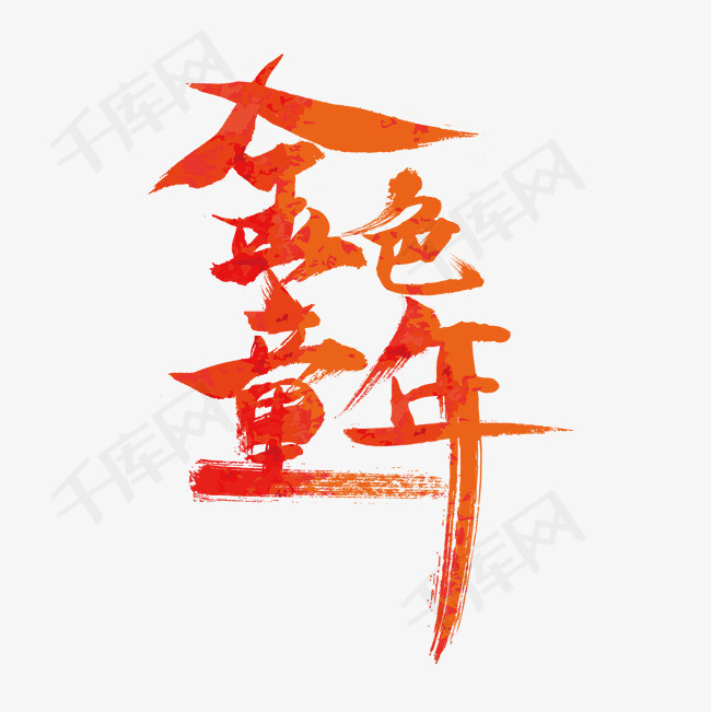 儿童节金色童年艺术字