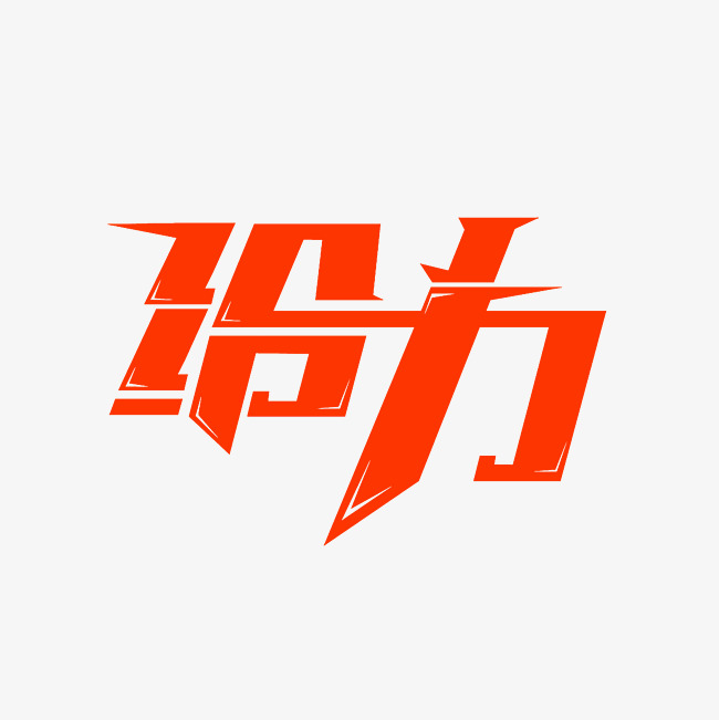 给力艺术字png