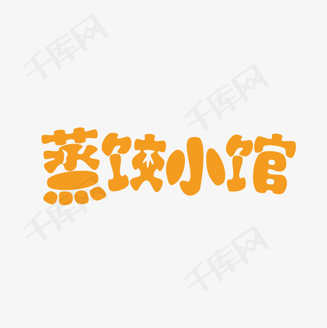 蒸饺小馆艺术字png