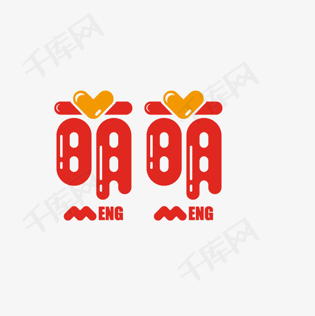 萌萌艺术字素材_艺术字设计_千库网