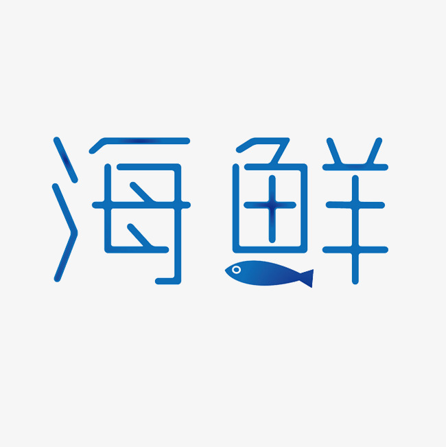 海鲜艺术字png
