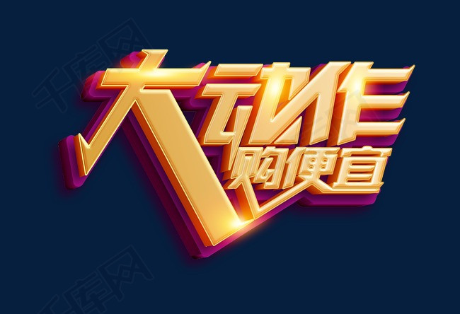 大动作购便宜3d立体艺术字ps