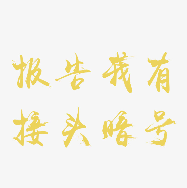报告我有接头暗号艺术字png