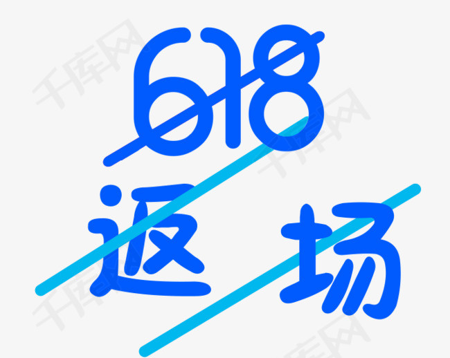 618深蓝色字体设计