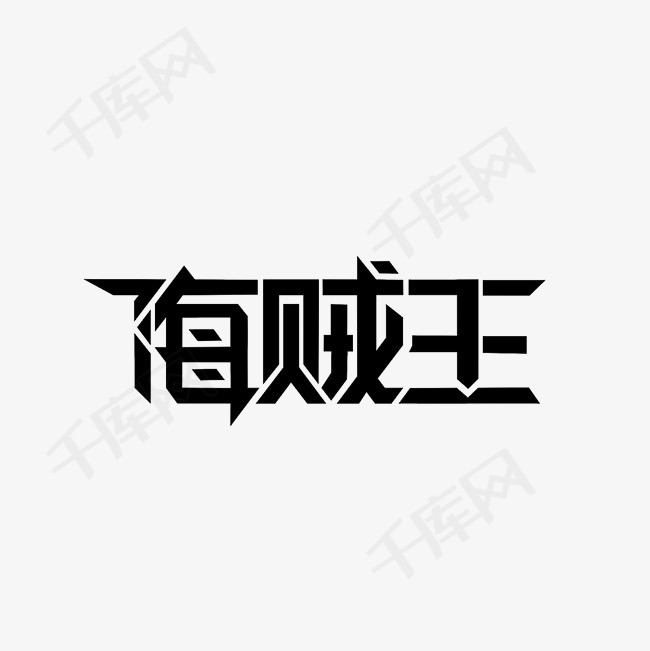 海贼王艺术字png