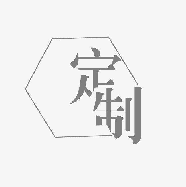 定制艺术字png