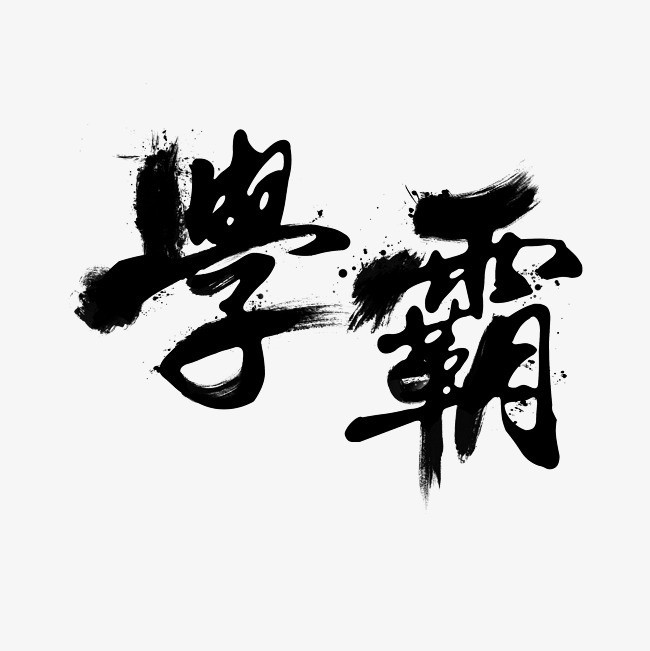 学霸毛笔艺术字png