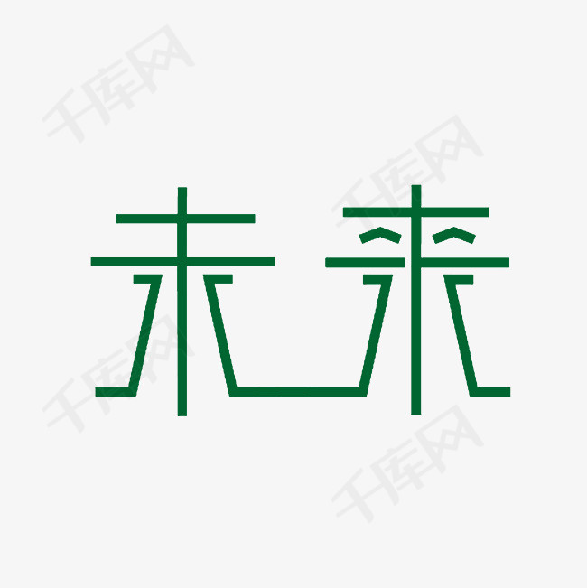 未来艺术字png_艺术字设计_千库网