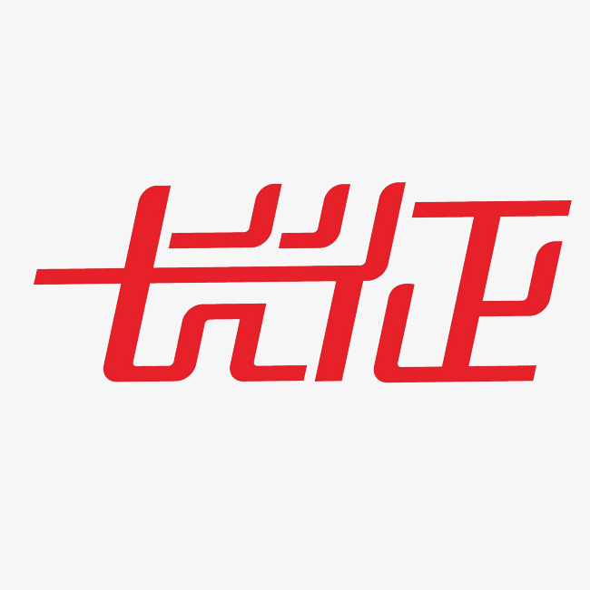 长征艺术字png_艺术字设计_千库网