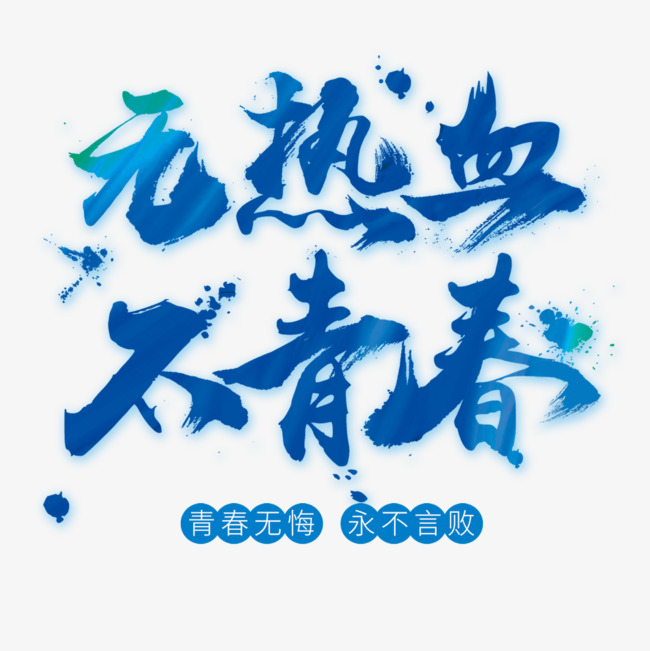 热血青春海报