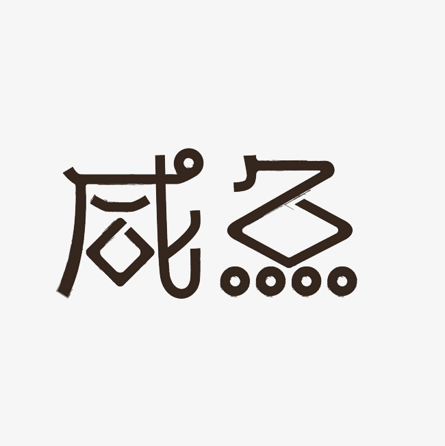 咸鱼艺术字png_艺术字设计_千库网