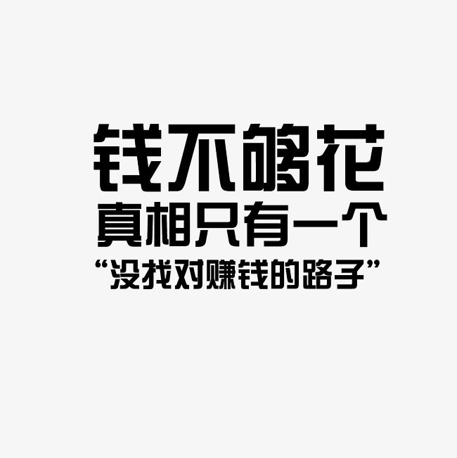 钱不够花真相只有一个没找对赚钱