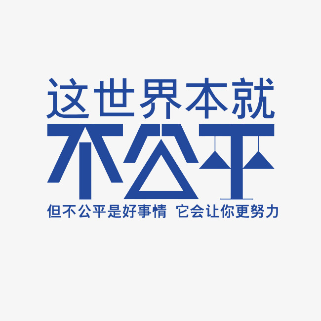 这世界本就不公平艺术字png