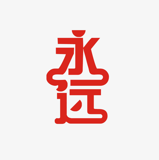 永远艺术字png