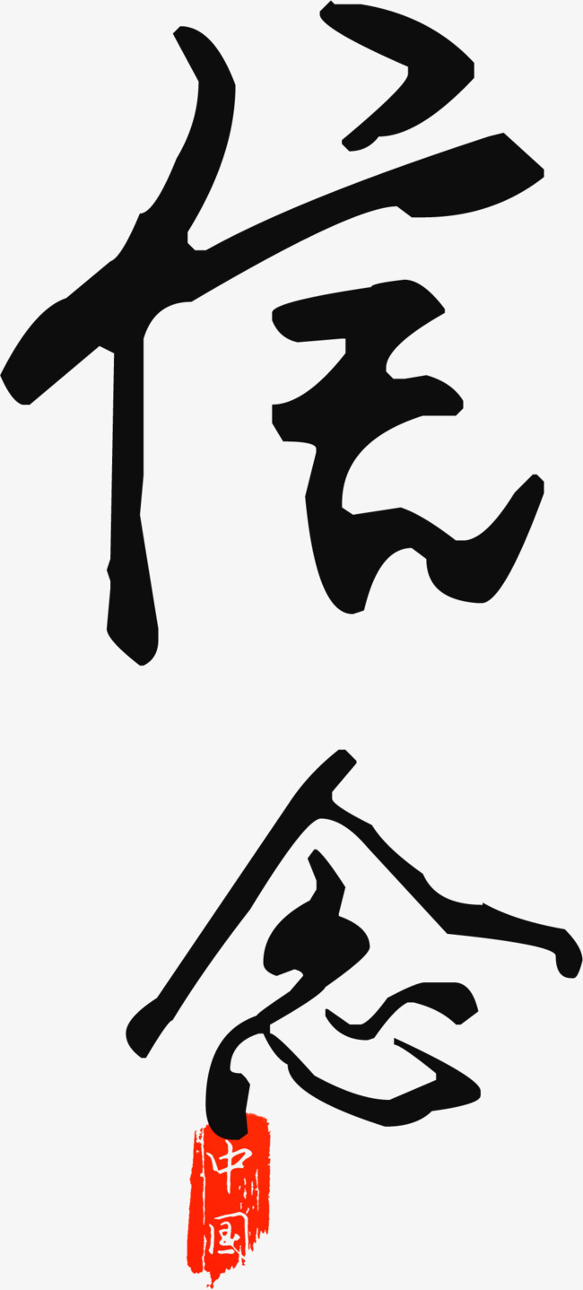 创意黑色信任字体设计