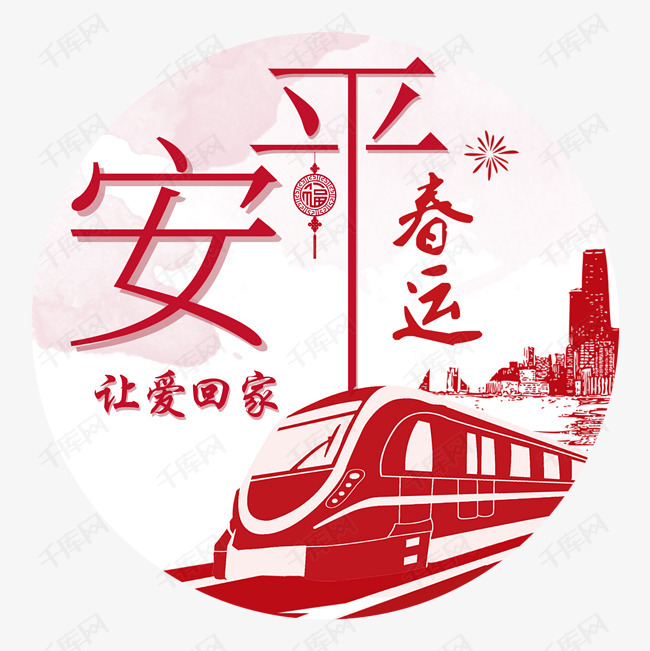 春节2018平安春运回家过年主题图案设计