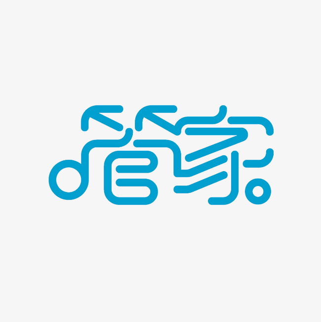 管家艺术字png