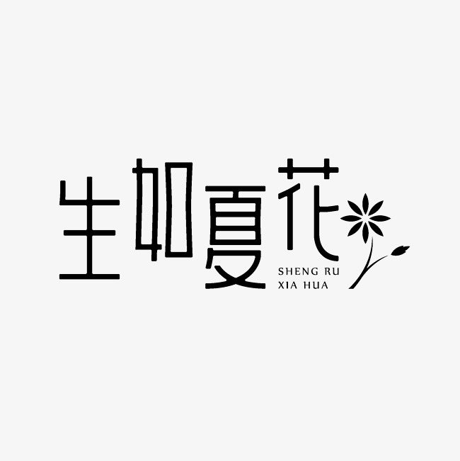 生如夏花艺术字素材_艺术字设计_千库网