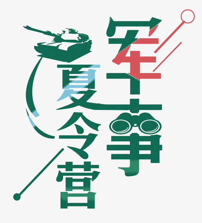 军事夏令营艺术字png