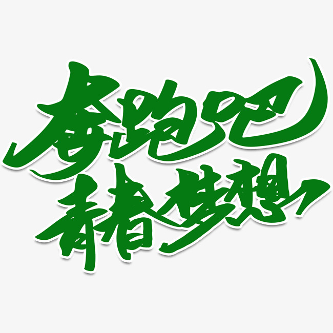 创意奔跑吧青春梦想字体设计