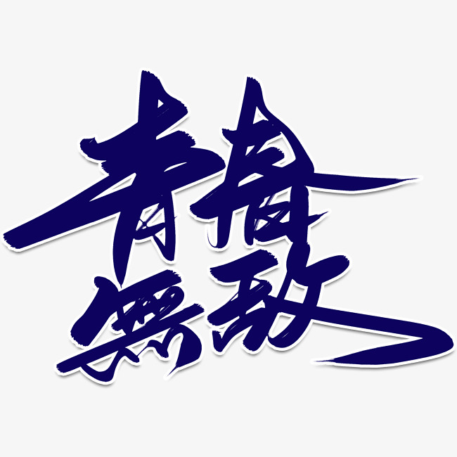 创意青春无敌字体设计