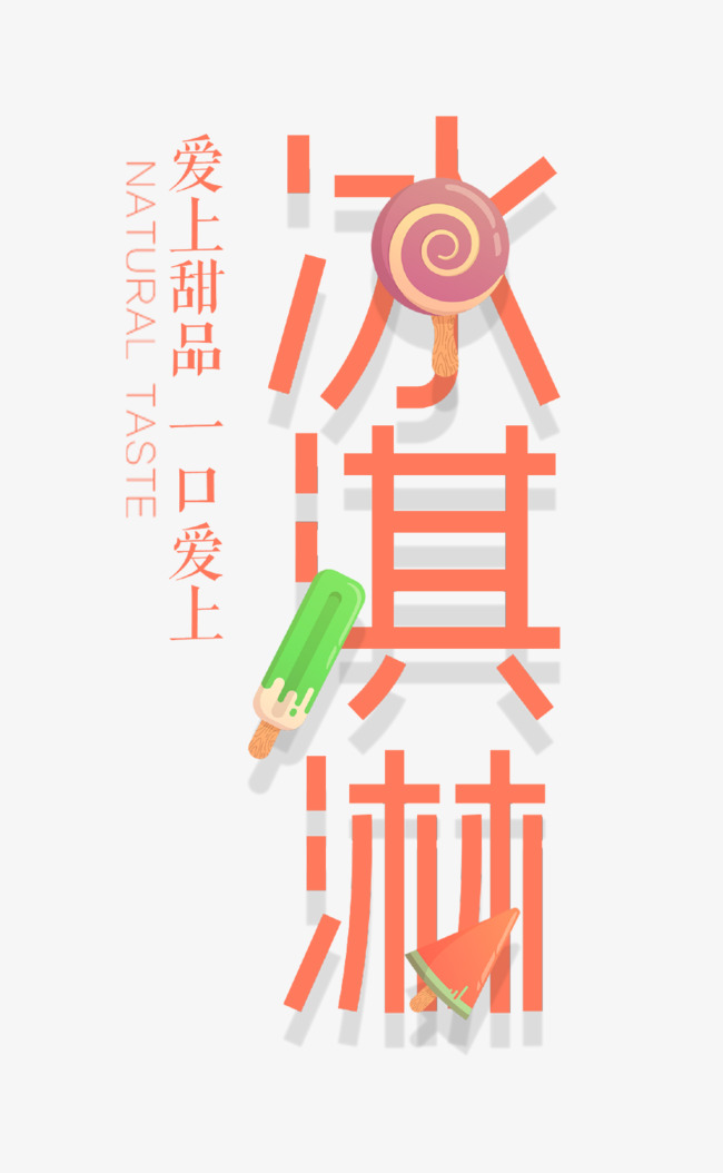 卡通冰淇淋艺术字