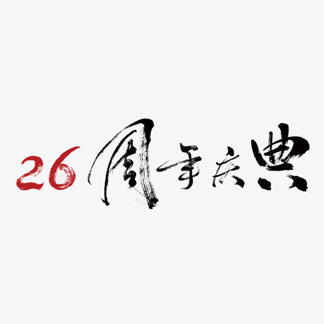 中国风26周年庆典艺术毛笔字设