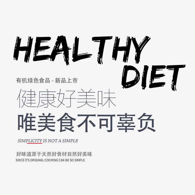 简约创意风格健康食谱宣传海报文案设计_艺术字设计_千库网