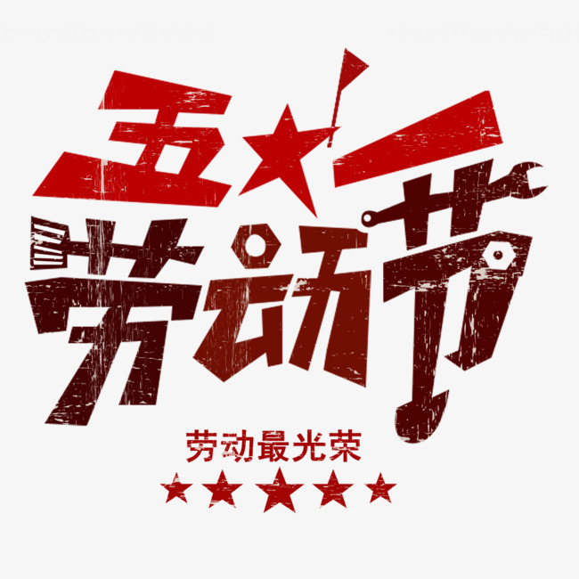 五一劳动节复古手绘工具组合主题装饰字体下载_艺术字图片素材下载