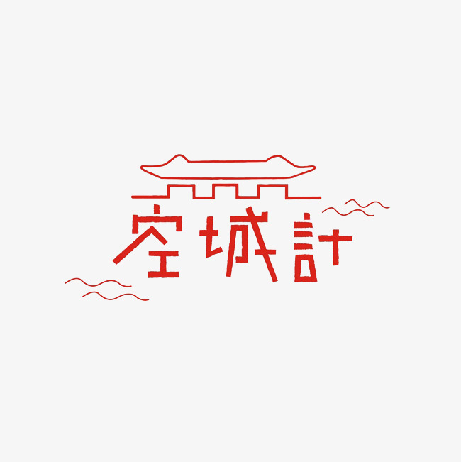 空城计艺术字素材