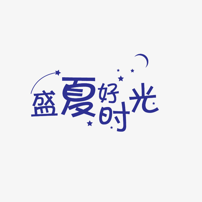 盛夏好时光艺术字png