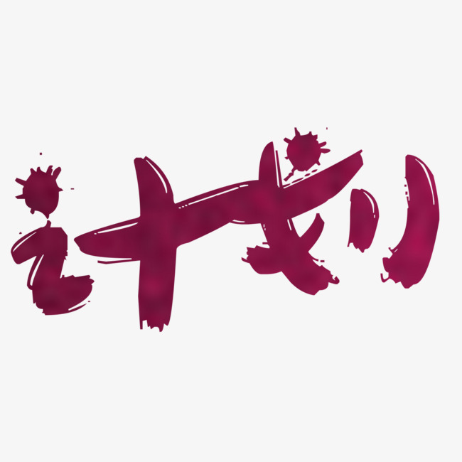 创意计划字体设计