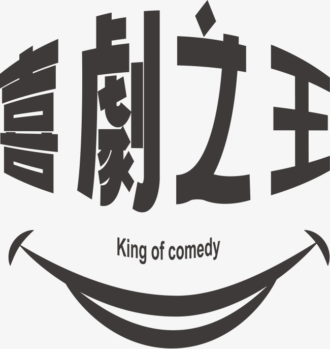 手绘创意喜剧之王字体设计