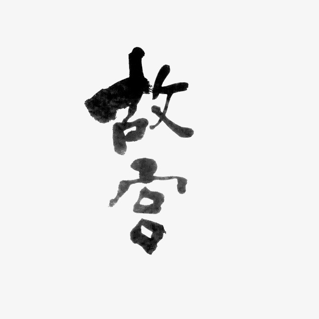 故宫艺术字png_艺术字设计_千库网