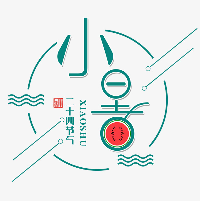 二十四节气小暑艺术字免扣png