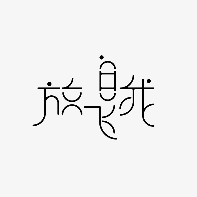 放飞自我艺术字png