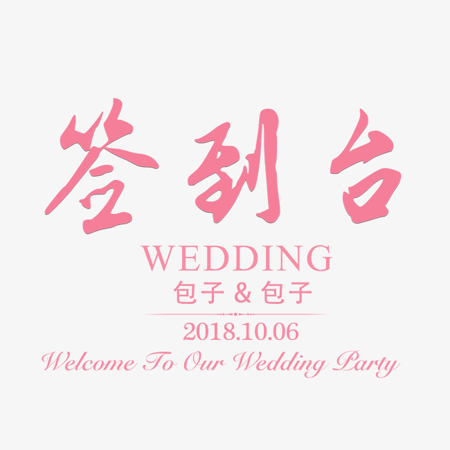 婚礼签到台艺术字