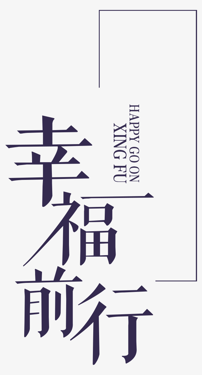 幸福前行海报字体排版设计