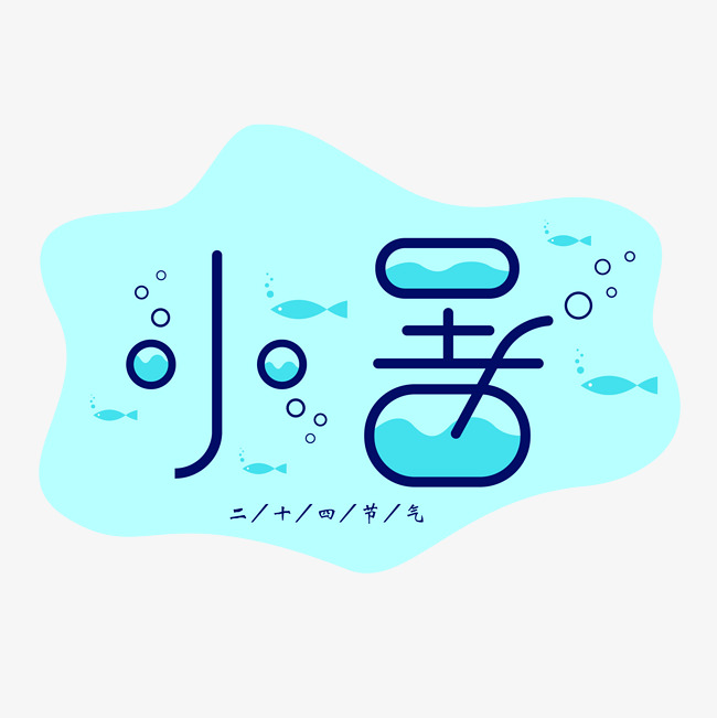 二十四节气小暑矢量艺术字