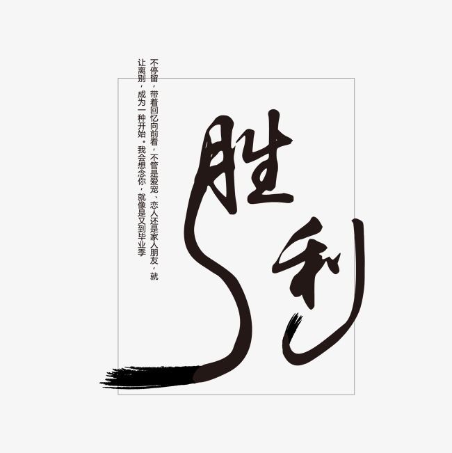 创意革命胜利毛笔字设计