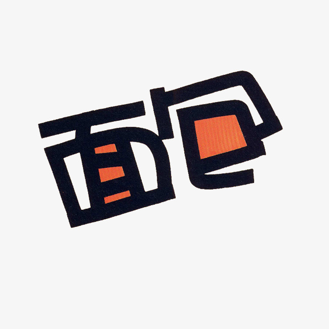 面包艺术字png_艺术字设计_千库网