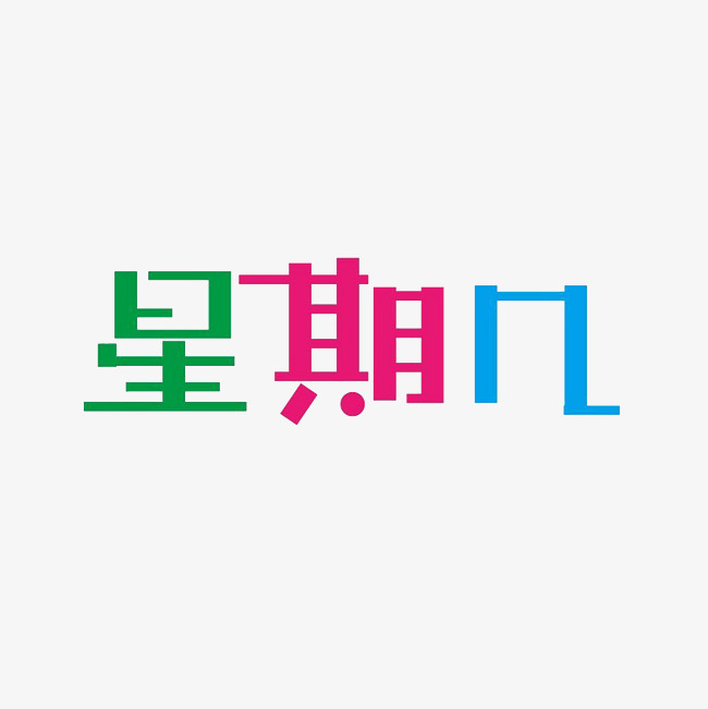 星期几艺术字png