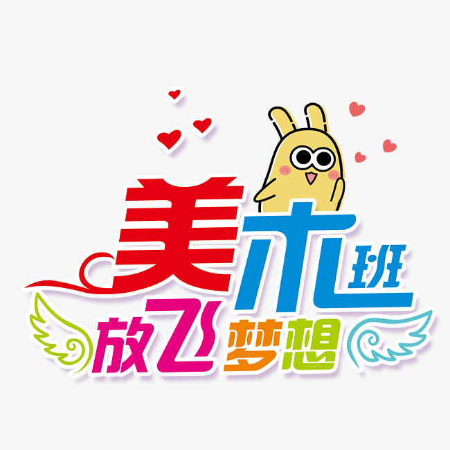 美术班放飞梦想彩色艺术字