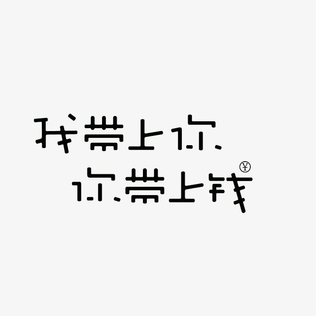 我带上你你带上钱艺术字png