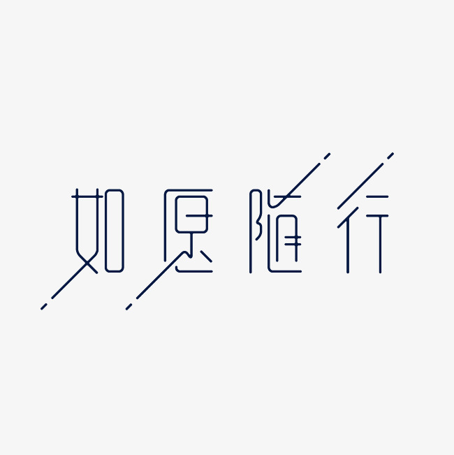 如愿随行艺术字png