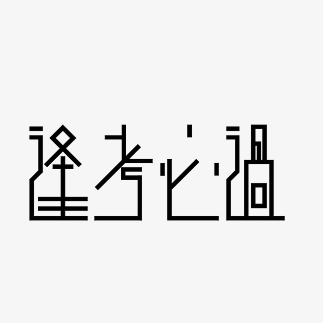 逢考必过艺术字png