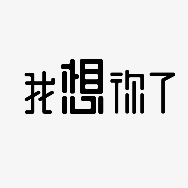 我想你了艺术字png