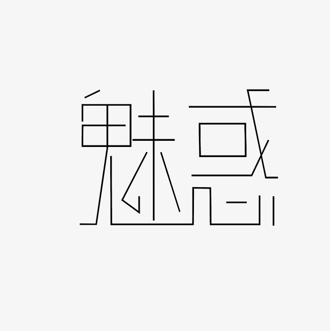 魅惑艺术字png