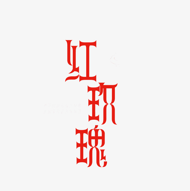 png尺寸: 3000*3000px 肖像权:人物画像及字体仅