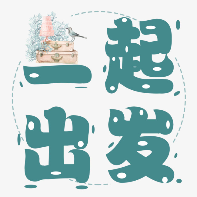 旅行:一起出发_艺术字设计_千库网